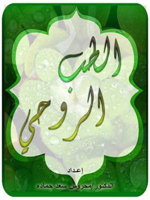 cover image of الطب الروحي